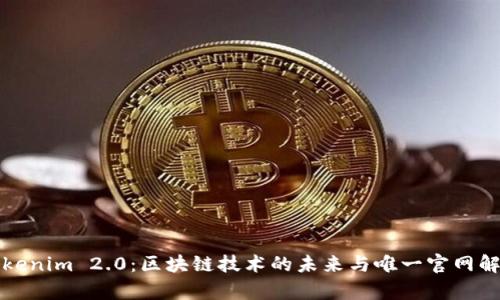 Tokenim 2.0:区块链技术的未来与唯一官网解析