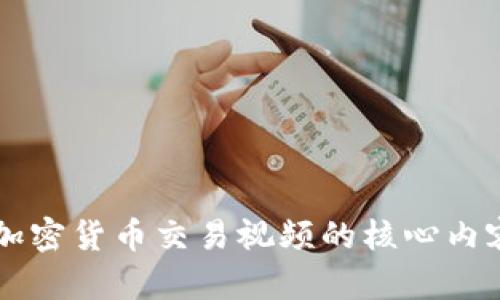 深入探讨加密货币交易视频的核心内容与影响力