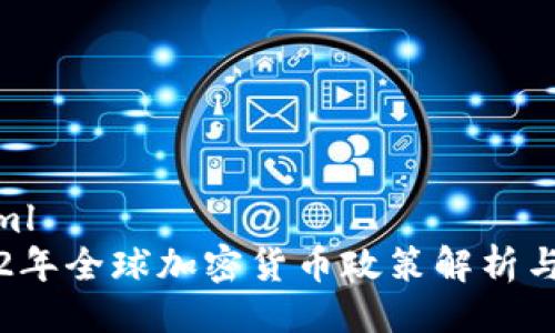 ```xml
2022年全球加密货币政策解析与展望