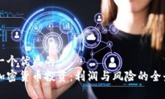 思考一个优质的日本加密货币投资：利润与风险