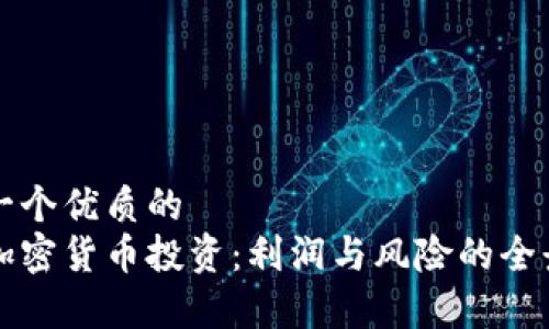 思考一个优质的
日本加密货币投资:利润与风险的全景分析