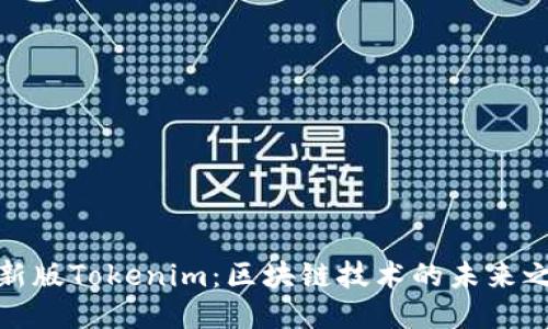 最新版Tokenim:区块链技术的未来之路