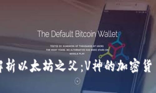 深入解析以太坊之父:V神的加密货币之路
