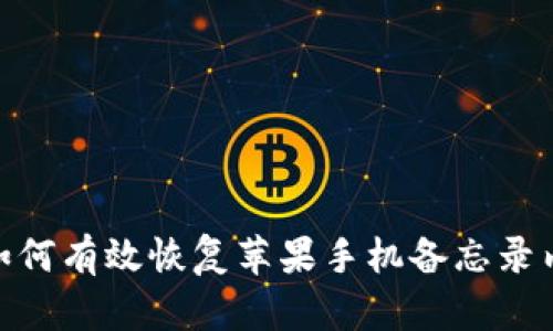 : 如何有效恢复苹果手机备忘录内容