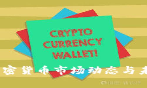 3月15日加密货币市场动态与未来趋势分析