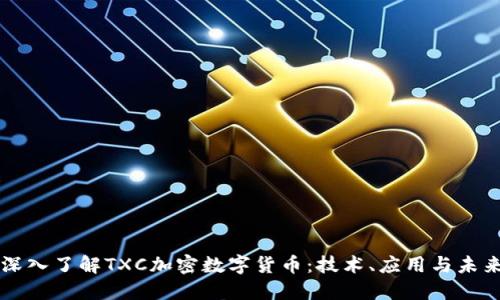 深入了解TXC加密数字货币:技术、应用与未来