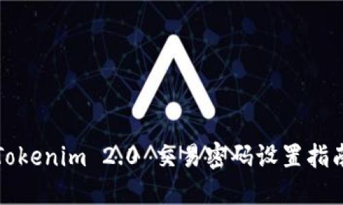 Tokenim 2.0 交易密码设置指南