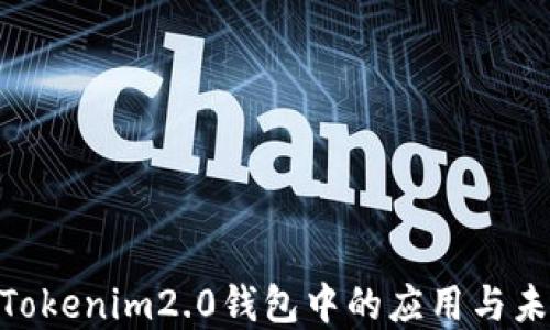OKB在Tokenim2.0钱包中的应用与未来展望
