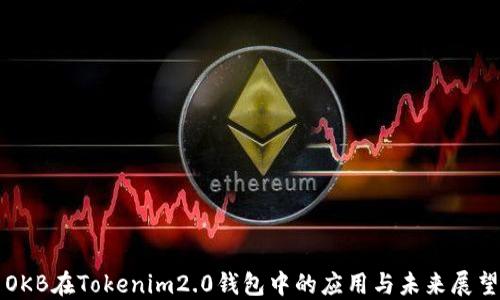 OKB在Tokenim2.0钱包中的应用与未来展望