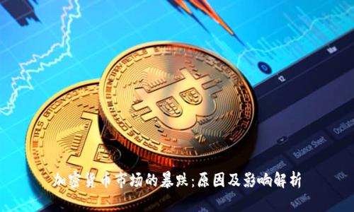 加密货币市场的暴跌:原因及影响解析