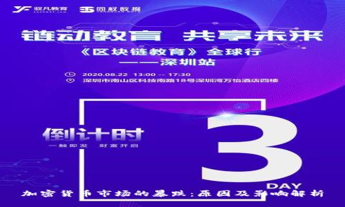 加密货币市场的暴跌:原因及影响解析