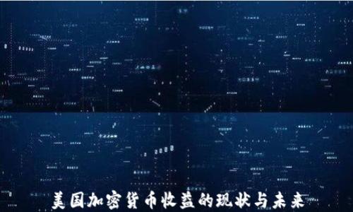 美国加密货币收益的现状与未来