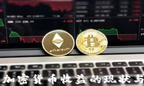 美国加密货币收益的现状与未来