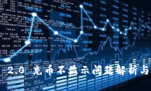 TokenIM 2.0 充币不显示问题解析与解决方案