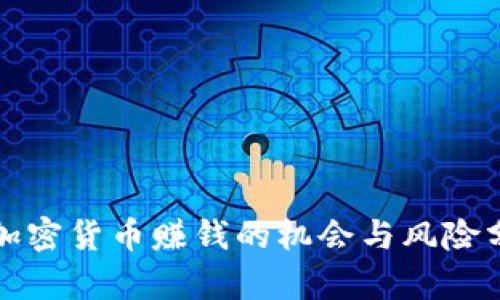玩加密货币赚钱的机会与风险分析