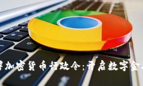 拜登签署加密货币行政令:开启数字金融新时代