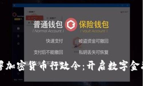 拜登签署加密货币行政令:开启数字金融新时代
