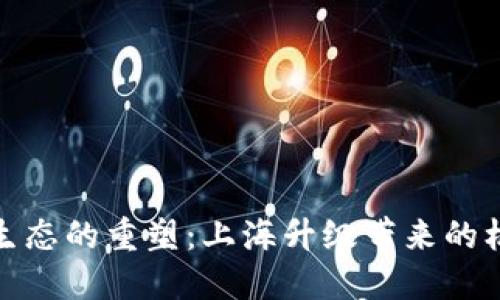 加密货币生态的重塑:上海升级带来的机遇与挑战
