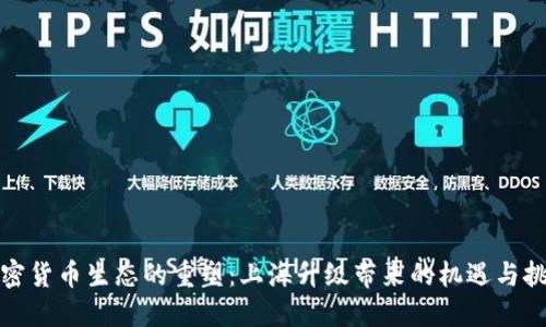 加密货币生态的重塑:上海升级带来的机遇与挑战