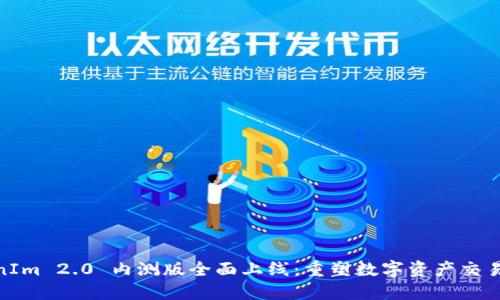 TokenIm 2.0 内测版全面上线:重塑数字资产交易体验