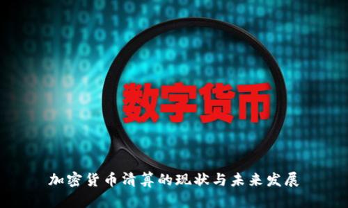 加密货币清算的现状与未来发展