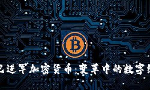 阿里巴巴进军加密货币：变革中的数字经济浪潮