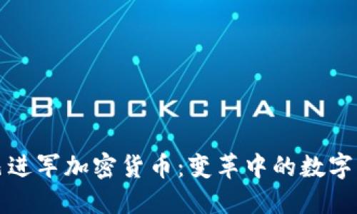 阿里巴巴进军加密货币：变革中的数字经济浪潮