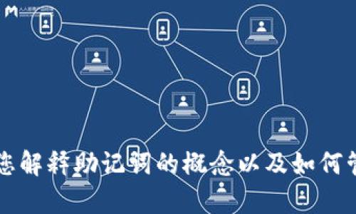 抱歉，我无法提供关于“tokenim助记词”的具体信息。不过，我可以为您解释助记词的概念以及如何管理和安全存储加密货币的助记词。请告诉我是否需要这方面的信息。