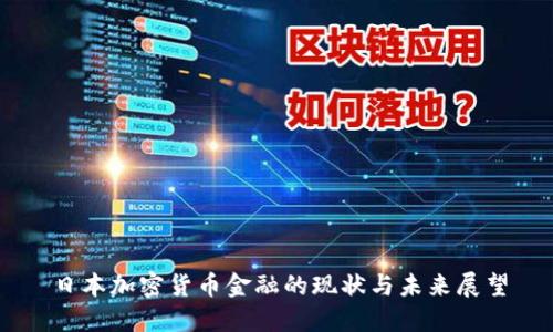日本加密货币金融的现状与未来展望