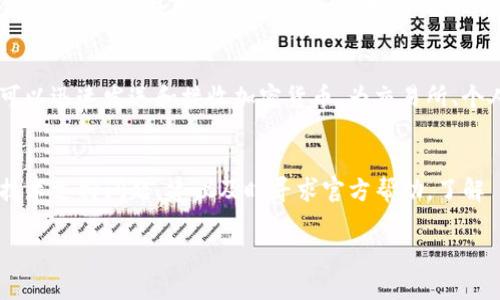 Tokenim 2.0 钱包下载问题解答
Tokenim, 钱包下载, 问题解决/guanjianci

引言
随着区块链技术和数字货币的快速发展，越来越多的人开始使用数字钱包来管理自己的加密资产。Tokenim 2.0 钱包是一个广受欢迎的数字资产管理工具，提供了便利的资产管理、交易和安全存储方式。但有用户在下载 Tokenim 2.0 钱包时遇到了一些问题。本文将详细探讨如何解决 Tokenim 2.0 钱包下载不了的问题，并提供相关的解决方案。

Tokenim 2.0 钱包的特点
Tokenim 2.0 钱包以其用户友好界面和强大的功能在数字货币用户中广受欢迎。它支持多种加密货币，用户可以方便地进行资产管理与交易。此外，它还重视用户的安全性，采用了多重加密技术，确保用户资产的安全。在下载和使用 Tokenim 2.0 钱包时，用户可能会遇到各种问题，本文将重点针对下载问题进行分析与解决。

常见的下载问题及其解决方案
h41. 检查网络连接/h4
通常情况下，下载失败的第一个原因是网络连接问题。确保您的设备连接了稳定的互联网。可以尝试重启路由器、切换网络类型（如从 Wi-Fi 切换到移动数据）或者在其他网络环境下再次尝试下载。如果网络环境不稳定，可能导致下载未完成或中断。

h42. 兼容性问题/h4
Tokenim 2.0 钱包可能与某些设备或操作系统版本不兼容。请确认您的设备满足最低系统要求并更新至最新版本。对于 Android 用户，可以在 Google Play 商店寻找最新版本，对于 iOS 用户请前往 App Store 确认。部分老旧设备可能需要考虑更换设备或使用其他钱包软件。

h43. 存储空间不足/h4
下载应用程序需要相应的存储空间。如果您的设备存储已满，将不能成功下载应用。您需要清理一些不必要的文件或应用，以腾出足够的存储空间。建议定期管理设备内存，以确保能够安装新的应用程序。

h44. 第三方应用商店的安全隐患/h4
有时用户可能会尝试从非官方的第三方应用商店下载 Tokenim 2.0 钱包，这可能导致安全性问题，或者下载的文件损坏。建议用户始终从官方渠道下载，如官方网站或官方应用商店。这不仅能避免下载问题，还能更好地保证应用的安全性。

h45. 软件问题或临时故障/h4
有时，软件本身可能存在问题，或者由于临时故障导致无法下载。遇到这种情况时，可以尝试等待一段时间后再试，或关注 Tokenim 官方社区或社交媒体获取最新的信息和更新。

问题解答
h4问题一：Tokenim 2.0 钱包是否支持我的操作系统？/h4
Tokenim 2.0 钱包通常会支持主要的操作系统，如 Windows、macOS、Android 和 iOS。但在某些版本的系统上，可能存在兼容性问题。例如，旧版操作系统可能无法顺利运行最新版的 Tokenim 2.0 钱包。因此，用户在下载之前需确认自己的操作系统版本。如果您使用的是较新的操作系统，如 Windows 10 或 macOS 最新版本，通常能够顺利下载并使用应用。不过为了确保兼容性，建议检查 Tokenim 的官方网站，了解支持的操作系统版本。

h4问题二：我能否将 Tokenim 2.0 钱包在多台设备上使用？/h4
是的，Tokenim 2.0 钱包支持在多台设备上使用。用户可以在手机、平板电脑及电脑上安装 Tokenim 2.0 钱包，通过相同的帐户在不同设备上登录。这样做具有便利性，用户可以随时随地查看和管理自己的数字资产。然而，需要注意的是，确保您在所有设备上的应用均为最新版，且使用相同的登录凭证，以便进行良好的同步。此外，使用多台设备时也要小心帐户安全，避免不当存储和操作导致资产损失。

h4问题三：如果遇到 Tokenim 2.0 钱包技术支持问题，我该如何处理？/h4
如果您在使用 Tokenim 2.0 钱包的过程中遇到了技术问题，可以采取以下步骤寻求帮助。首先，检查Tokenim 官方网站，查看是否有提供常见问题解答（FAQ）或者用户支持平台。其次，在社交媒体上关注 Tokenim 的官方账号，获取最新的信息和更新。如果问题依然存在，您可以通过官方渠道联系支持团队，详细描述所遇到的问题，并附上相关截图，便于他们理解和解决。用户在沟通时保持清晰明确，可以更快获得有效的解决方案。

h4问题四：Tokenim 2.0 钱包是否安全？/h4
安全性是用户在选择数字钱包时最关注的问题之一。Tokenim 2.0 钱包注重用户的资产安全，实施了多重加密技术，确保交易数据、用户信息的安全。此外，它还支持两步验证等安全措施，以防止未经授权的访问。尽管如此，用户也需要自身保持警惕，例如，不要轻易分享个人私钥，不在不安全的网络环境中操作。wallets 还应定期更新，以利用最新的安全技术。总之，在使用 Tokenim 2.0 钱包时，遵循安全使用原则将大大增强账户的安全性。

h4问题五：Tokenim 2.0 钱包的常见使用场景是什么？/h4
Tokenim 2.0 钱包的使用场景非常广泛，具有多种功能，用户可以利用它进行不同类型的操作。例如，用户可以用其存储和管理多种数字资产，如比特币、以太坊等。此外，Tokenim 2.0 钱包也支持便捷的交易功能，用户可以迅速发送和接收加密货币，为交易所、个人用户和商家提供便利。使用者如果是加密货币投资者，则可以通过 Tokenim 2.0 安全存储资产，对资产进行监控和分析。无论是新手还是经验丰富的用户，Tokenim 2.0 钱包都提供了灵活的管理工具，适用多种需求。

总结
Tokenim 2.0 钱包作为一种现代化的数字资产管理工具，因其便捷与安全性受到广泛欢迎。用户在下载和使用过程中可能会遇到一些问题，但大部分问题都能通过网络检查、设备兼容性确认等基本步骤解决。如果遇到技术支持问题，建议及时寻求官方帮助。了解 Tokenim 2.0 钱包的特点、优势以及使用场景，可以更好地帮助用户有效管理他们的数字资产。

希望本文能对面临 Tokenim 2.0 钱包下载问题的用户有所帮助，进一步推动大家对数字资产管理的认知和应用。