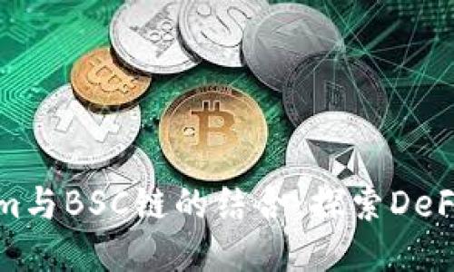 Tokenim与BSC链的结合:探索DeFi的未来