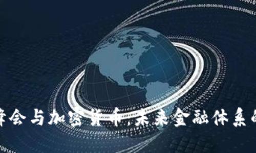 G20峰会与加密货币:未来金融体系的变革