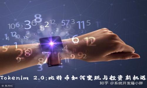 Tokenim 2.0:比特币如何变现与投资新机遇