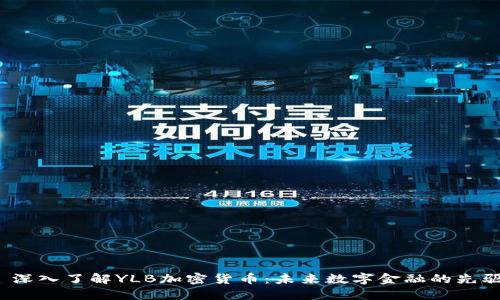 深入了解YLB加密货币:未来数字金融的先驱