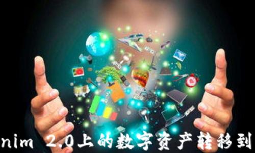 如何将Tokenim 2.0上的数字资产转移到OKEx交易所