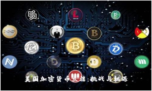 美国加密货币立法:挑战与机遇