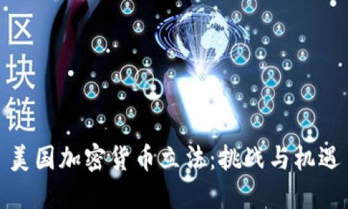 美国加密货币立法:挑战与机遇