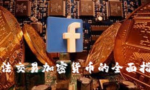 合法交易加密货币的全面指南
