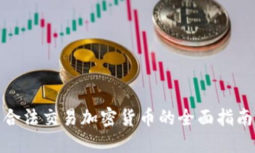合法交易加密货币的全面指南