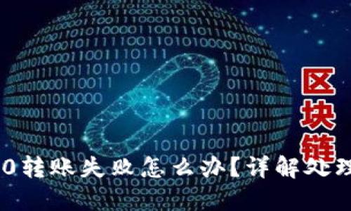 Tokenim 2.0转账失败怎么办?详解处理与退款流程