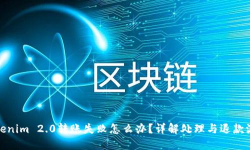 Tokenim 2.0转账失败怎么办?详解处理与退款流程