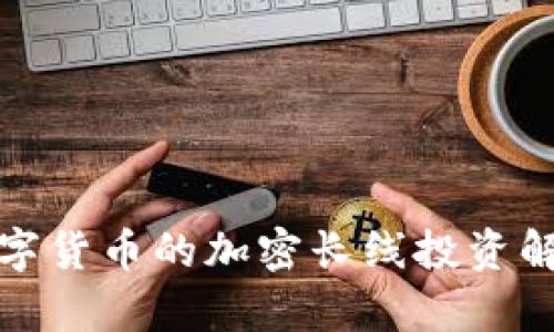 数字货币的加密长线投资解析