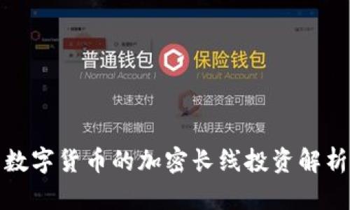 数字货币的加密长线投资解析