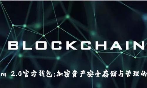 Tokenim 2.0官方钱包：加密资产安全存储与管理的新纪元