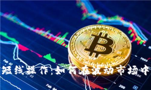 加密货币短线操作:如何在波动市场中获取利润