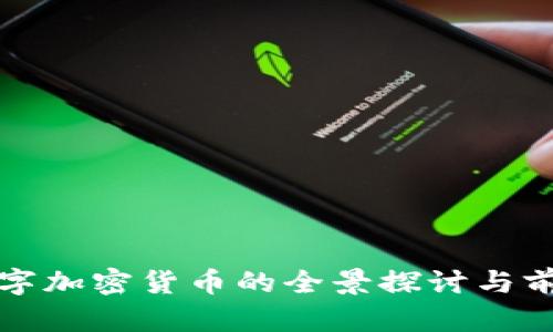 GMK数字加密货币的全景探讨与前景展望