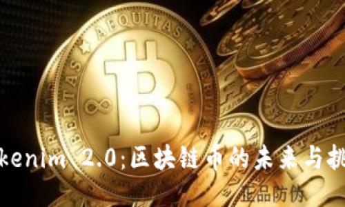 Tokenim 2.0：区块链币的未来与挑战