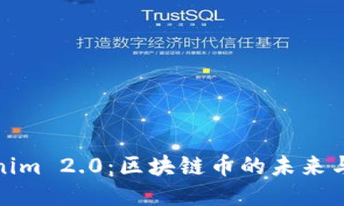 Tokenim 2.0：区块链币的未来与挑战