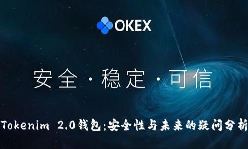 Tokenim 2.0钱包:安全性与未来的疑问分析