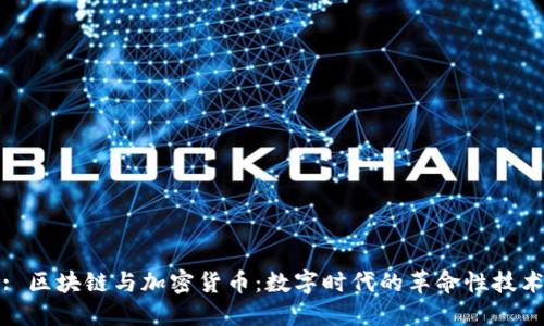 : 区块链与加密货币:数字时代的革命性技术